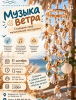 Мастер-класс «Музыка ветра»