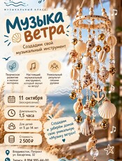 Мастер-класс «Музыка ветра»