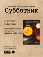 Встреча книжного клуба «Субботник»: обсуждаем роман «Задача трёх тел»