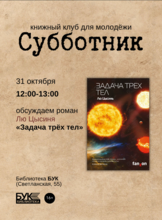 Встреча книжного клуба «Субботник»: обсуждаем роман «Задача трёх тел»