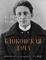 Лекция «Блоковская дача»