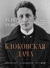 Лекция «Блоковская дача»