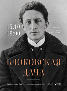 Лекция «Блоковская дача»