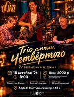 Трио имени Четвёртого