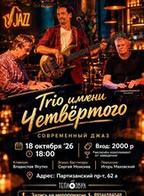 Трио имени Четвёртого