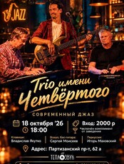 Трио имени Четвёртого
