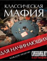 Классическая «Мафия» для начинающих