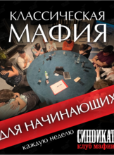 Классическая «Мафия» для начинающих