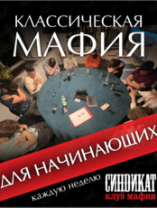 Классическая «Мафия» для начинающих