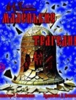 Премьера! Спектакль «Маленькие трагедии»