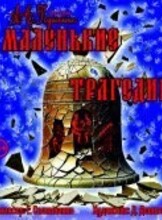 Премьера! Спектакль «Маленькие трагедии»