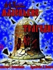 Премьера! Спектакль «Маленькие трагедии»