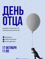 Семейный чемпионат «День отца»