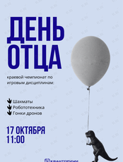 Семейный чемпионат «День отца»
