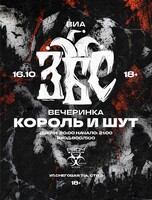 Вечеринка в стиле «Король и Шут» с ВИА ЗБС