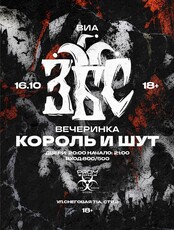 Вечеринка в стиле «Король и Шут» с ВИА ЗБС