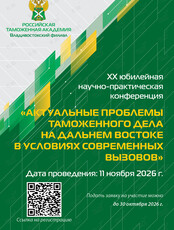 XX юбилейная научно-практическая конференция «Актуальные проблемы таможенного дела на Дальнем Востоке в условиях современных вызовов»