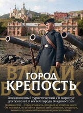 VR-экскурсия «Владивосток – город-крепость»