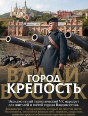 VR-экскурсия «Владивосток – город-крепость»