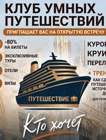 Встреча-презентация клуба умных путешествий