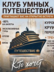 Встреча-презентация клуба умных путешествий