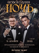 Новогодний вечер с программой от Edwin Group