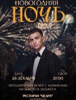 Предновогодний вечер с программой от Edwin Group