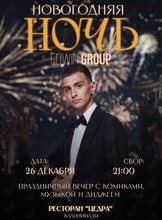Предновогодний вечер с программой от Edwin Group