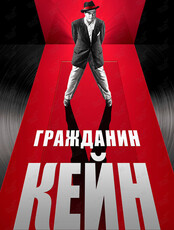 Киноклуб «Ориент»: просмотр и обсуждение фильма «Гражданин Кейн»