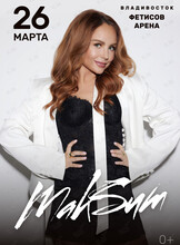МакSим