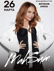 МакSим