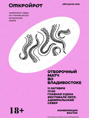 Отборочный матч чемпионата мира по чтению вслух на русском языке «Открой рот»