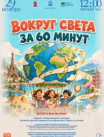 Детская музыкальная программа «Вокруг Света за 60 минут»