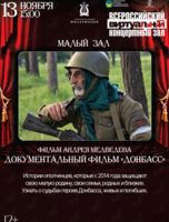 Виртуальный концертный зал. Документальный фильм «Донбасс»