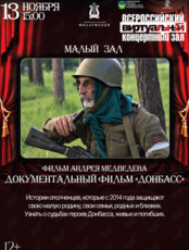 Виртуальный концертный зал. Документальный фильм «Донбасс»