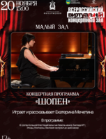 Виртуальный концертный зал. Концертная программа «Шопен»