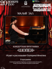 Виртуальный концертный зал. Концертная программа «Шопен»