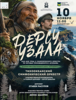 Музыкальная программа «Дерсу Узала»