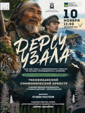 Музыкальная программа «Дерсу Узала»