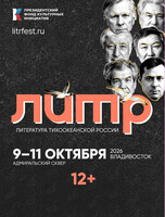 Фестиваль «Литература Тихоокеанской России» («ЛиТР»)