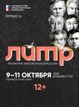 Фестиваль «Литература Тихоокеанской России» («ЛиТР»)