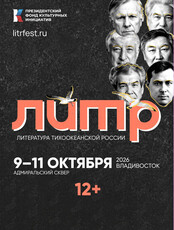 Фестиваль «Литература Тихоокеанской России» («ЛиТР»)