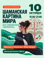 Лекция-интенсив «Шаманская картина мира для современного горожанина»
