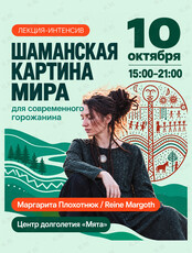 Лекция-интенсив «Шаманская картина мира для современного горожанина»