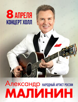 Александр Малинин