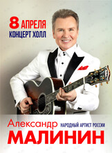 Александр Малинин