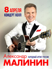 Александр Малинин