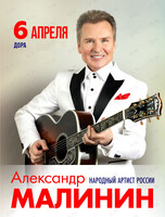 Александр Малинин