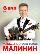 Александр Малинин