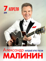 Александр Малинин